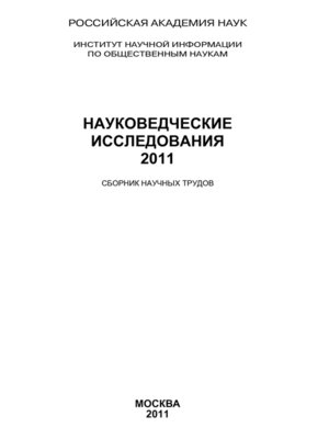 cover image of Науковедческие исследования 2011